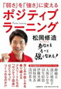 ポジティブラーニング 「弱さ」を「強さ」に変える / 松岡修造 【本】