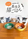 獣医師が考案した長生き猫ごはん 安心・簡単・作り置きOK! / 林美彩 【本】