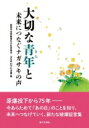 大切な青年と 未来につなぐナガサキの声 / 創価学会長崎青年平和委員会・女性平和文化会議 【本】
