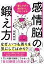 「優しすぎて損ばかり」がなくなる感情脳の鍛え方 / 加藤俊徳 【本】