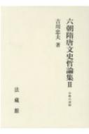 六朝隋唐文史哲論集 2 宗教の諸相 / 吉川忠夫 【本】