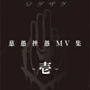 -真天地開闢集団-ジグザグ / 慈愚挫愚 MV集 -壱- 【BLU-RAY DISC】