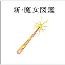 【送料無料】 吉澤嘉代子 / 新・魔女図鑑 【CD】