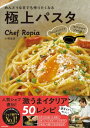 めんどうな日でも作りたくなる極上パスタ フライパンだけで完成!ほぼ15分でプロの味! / 小林論史 【本】