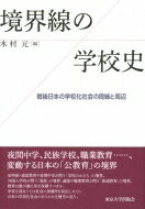 境界線の学校史 戦後日本の学校化社会の周縁と周辺 / 木村元 【本】