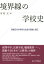 境界線の学校史 戦後日本の学校化社会の周縁と周辺 / 木村元 【本】 3,960円