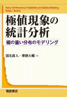 極値現象の統計分析 裾の重い分布のモデリング / S I レズニック 【本】