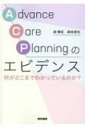 Advance Care Planning のエビデンス 何がどこまでわかっているのか / 森雅紀 【本】