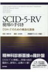 Scid-5-rv使用の手引き Dsm-5のための構造化面接 評価票ダウンロード権付 / ?橋三郎 【本】