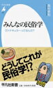 みんなの民俗学 ヴァナキュラーってなんだ? 平凡社新書 / 島村恭則 【新書】