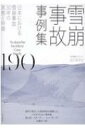 雪崩事故事例集190 日本における雪崩事故30年の実態と特徴 / 出川あずさ 【本】