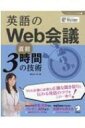 英語のWeb会議 直前3時間の技術 しごとのミニマム英語 / 柴山かつの 【本】