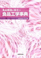 食品製造に役立つ食品工学事典 / 日本食品工学会 【辞書・辞典】