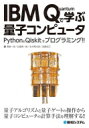 IBM　Quantumで学ぶ量子コンピュータ PythonとQiskitでプログラミング!! / 湊雄一郎 【本】