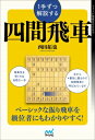 出荷目安の詳細はこちら内容詳細ベーシックな振り飛車を級位者にもわかりやすく！四間飛車の定跡を意味からきちんと覚えよう！目次&nbsp;:&nbsp;第1章　四間飛車vs棒銀（基本的な対棒銀の指し方/ 後手、原始棒銀/ 後手、本格派の棒銀）/ 第2章　四間飛車vs急戦（対ナナメ棒銀/ 対後手6五歩早仕掛け）/ 第3章　対居飛車穴熊/ 第4章　対右四間飛車