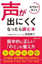 出荷目安の詳細はこちら内容詳細声のつまり、声のとぎれ、声のかすれ、声のふるえ、声の小ささ、のどの締めつけ感…その症状、音声障害かもしれません。医学的に正しい「のど」の整え方。目次&nbsp;:&nbsp;第1章　なぜ、「音声障害」が起こるのか？（「音声障害」とはどのような病気なのか/ あなたの症状をチェックしてみよう　ほか）/ 第2章　こんなにある！音声障害の検査法と治療法（治療を始めるうえで大切なこと/ 音声障害を治療するための6つの検査　ほか）/ 第3章　信頼できる医師・病院の見つけ方—6つのチェックポイント（声の不調を正しく治せる人を見つけるのは難しい/ 医師に伝えるべき5つのポイント　ほか）/ 第4章　音声障害を改善した患者さんの実例集（特定の場面でのどが締まる「痙攣性発声障害」（30代・女性）/ 声帯にこぶができる「声帯結節」（30代・男性）　ほか）/ 第5章　声の不調をラクにする毎日の習慣・トレーニング（のどの不調を治すうえでやめるべき9つの習慣/ のどにうるおいを与えて不調を防ぐ「つや声ドリンク」　ほか）