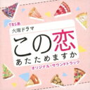 TBS系 火曜ドラマ この恋あたためますか オリジナル・サウンドトラック 【CD】