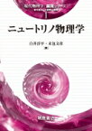 ニュートリノ物理学 現代物理学展開シリーズ / 白井淳平 【全集・双書】