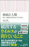 疫病と人類 新しい感染症の時代をどう生きるか 朝日新書 / 山本太郎 (医師) 【新書】