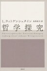 哲学探究 / ルートウィッヒ・ウィトゲンシュタイン 【本】