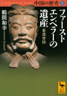 出荷目安の詳細はこちら内容詳細講談社創業100周年企画「中国の歴史・全12巻」の学術文庫版。第2回配本となる第3巻は、最初の中華帝国といえる秦の始皇帝から前漢・後漢までを扱う。戦国七雄のうち最も西方に位置する秦が初めて中国を統一、始皇帝が誕生したのは前221年。しかしわずか15年で農民反乱と楚漢の抗争を経て滅亡、劉邦の漢が成立する。新を挟み前漢と後漢の劉氏24代の漢帝国は440年も続く。なぜ始皇帝は乱世の中国統一を実現できたのか、また漢帝国の長期支配を可能にしたのは何か。謎に満ちた古代中国の実像に『史記』『漢書』などの史書と新発見の兵馬俑や大量の竹簡文書、出土資料の解読から肉迫する。項羽と劉邦の対決、民衆蜂起、宦官・官僚・外戚の権力闘争など英雄と梟雄、人々が躍動する歴史の内幕を生き生きと描く力作。〔原本：2004年、講談社刊〕目次はじめに『史記』『漢書』を超えて第1章 ファーストエンペラーの誕生第2章 皇帝制の成立第3章 秦楚漢の三国志第4章 劉氏王朝の誕生第5章 武帝の時代1　司馬遷の生きた時代第6章 武帝の時代2　領土拡大第7章　後宮の窓から見た帝国の行方　第8章　民衆の世紀第9章　自然災害と内乱の世紀おわりに—秦漢440年のファーストエンペラーたち