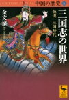 中国の歴史 後漢　三国時代 4 三国志の世界 講談社学術文庫 / 金文京 【文庫】