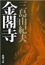 金閣寺 新潮文庫 / 三島由紀夫 ミシマユキオ 【文庫】