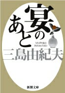 宴のあと 新潮文庫 / 三島由紀夫 ミシマユキオ 【文庫】