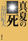 真夏の死 自選短編集 新潮文庫 / 三島由紀夫 ミシマユキオ 【文庫】