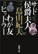 サド侯爵夫人・わが友ヒットラー 新潮文庫 / 三島由紀夫 ミシマユキオ 【文庫】