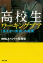 高校生ワーキングプア 「見えない貧困」の真実 新潮文庫 / NHKスペシャル取材班 【文庫】