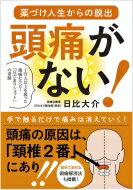 頭痛がない! 薬づけ人生からの脱出　1万人以上を救った頭痛セラピー「日だまりショット」の奇跡 / 日比大介 【本】のサムネイル