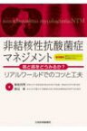 非結核性抗酸菌症マネジメント 咳と痰をどうみるか?-リアルワールドでのコツと工夫 / 菊地利明 【本】