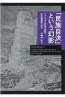 「民族自決」という幻影 ハプスブルク帝国の崩壊と新生諸国家の成立 / 大津留厚 【本】