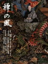 禅の風 第49号 竜 竜と曹洞宗 / 曹洞宗宗務庁 【ムック】