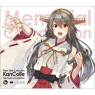 楽天市場 送料無料 艦隊これくしょん 艦これ Kancolle Memorial Compilation Cd Hmv Books Online 1号店