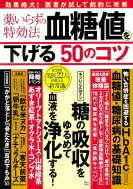 薬いらずの特効法 血糖値を下げる50のコツ Tjmook / 栗原毅 【ムック】