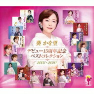 葵かを里 / デビュー15周年記念ベストコレクション 2005-2020 【CD】