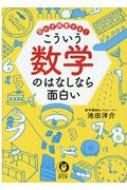 思わず興奮する!こういう数学のはなしなら面白い KAWADE