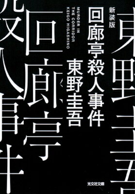 回廊亭殺人事件 光文社文庫 / 東野圭吾 ヒガシノケイゴ 