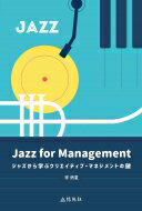 Jazz for Management ジャズから学ぶクリエイティブ・マネジメントの鍵 / 李炳夏 【本】