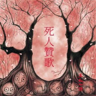 【送料無料】 五人一首 / 死人贊歌 【CD】