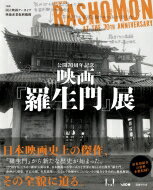 公開70周年記念映画『羅生門』展 / 国立映画アーカイブ 【本】