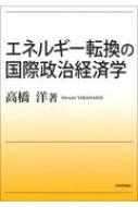 エネルギー転換の国際政治経済学 / 高橋洋 【本】