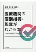 医療機関の個別指導・監査がわかる本 医科・歯科・薬局のためのQ &amp; A / 永淵智 【本】