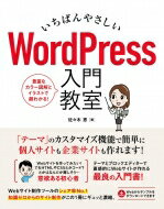 いちばんやさしいWordPress入門教室 / 佐々木恵 【本】