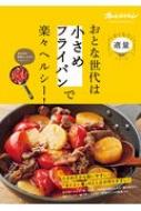 おとな世代は「小さめフライパン」で楽々ヘルシー! オレンジページブックス 【ムック】