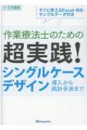 作業療法士のための超実践!シングルケースデザイン / 丁子雄希 