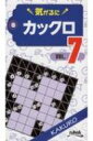 気がるにカックロ 7 【新書】