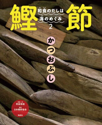 出荷目安の詳細はこちら内容詳細2013年、ユネスコの無形文化遺産に登録された「和食；日本人の伝統的な食文化」。その味つけの基礎となり、素材のおいしさをそこなわずに料理としてまとめるのが「だし」の役割です。だしといえば、まず昆布、鰹節、煮干が思いうかびますが、昆布はコンブ、鰹節はカツオ、煮干はイワシと、それらはどれも、もとは海の生きもの。和食のだしは海のめぐみ、といえるでしょう。この本のテーマは鰹節です。カツオはどのような魚か、カツオから鰹節はどうやってつくられるのか、鰹節の種類、鰹節の歴史、だしのとり方、カツオ料理などを、豊富な写真を使って紹介します。目次&nbsp;:&nbsp;和食と鰹節/ カツオってどんな魚？/ カツオ漁/ 鰹節づくり/ 鰹節の歴史/ 鰹節のいろいろ/ けずり節のいろいろ/ かつおだしをとってみよう！/ カツオ料理/ カツオは武士の魚/ カツオにせまる危機！